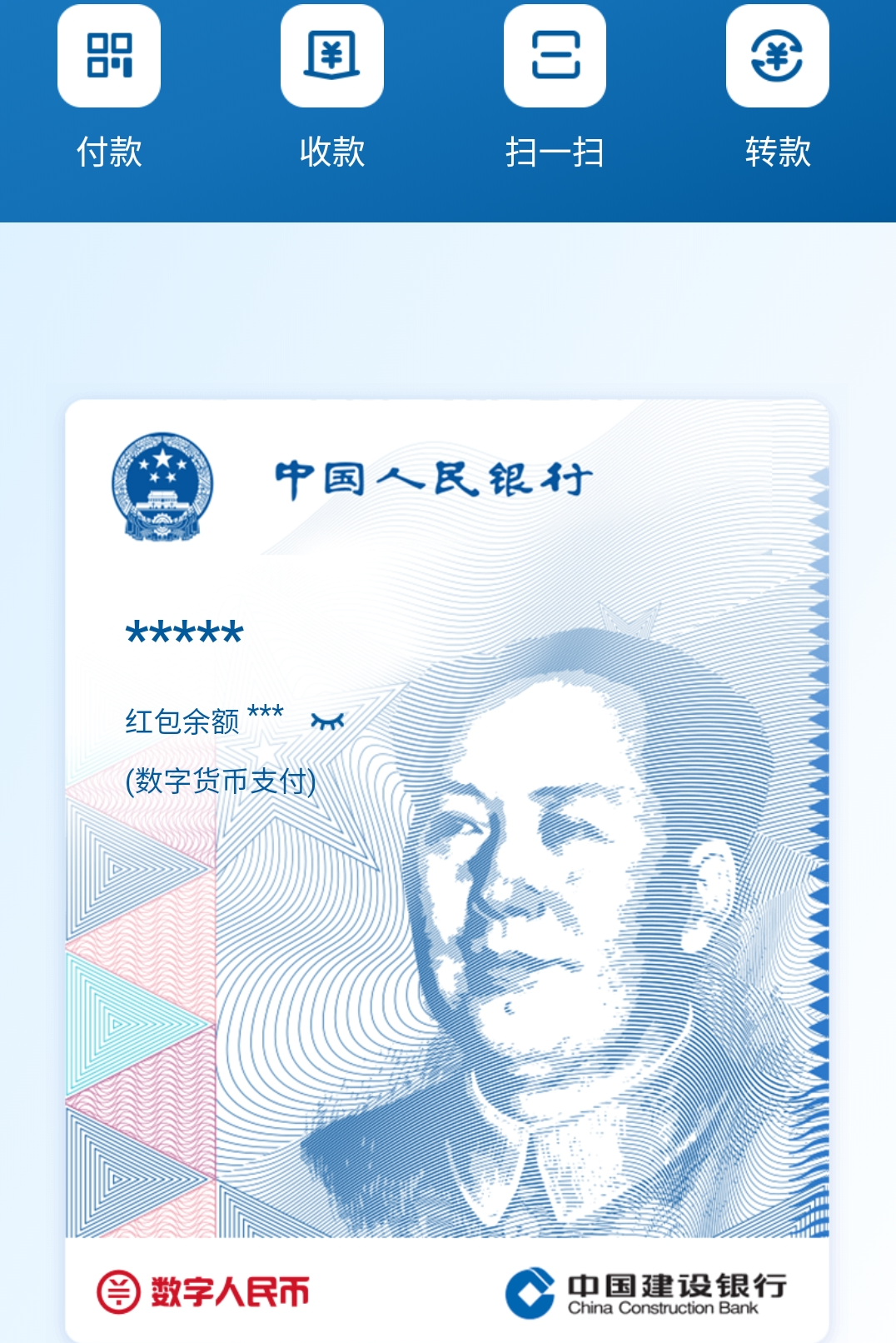 建行數字人民幣測試界面截圖。