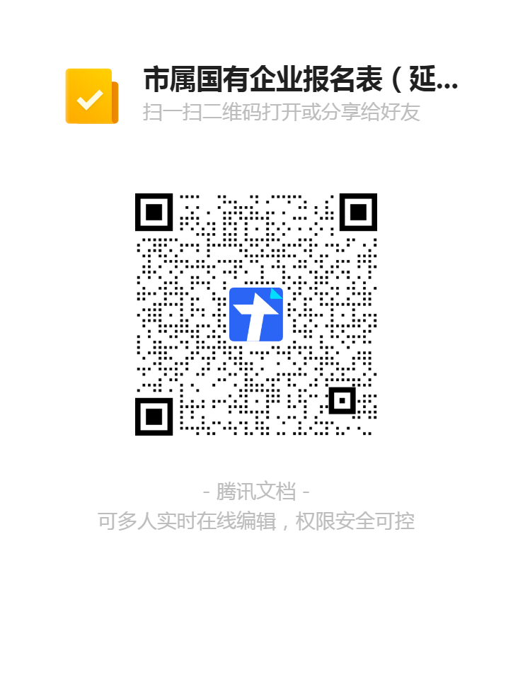 2.市屬?lài)?guó)有企業(yè)報(bào)名表（延期崗位）二維碼.png