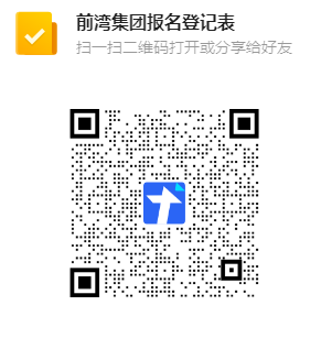 前灣集團(tuán)報名登記表.png
