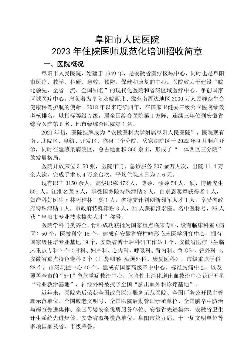 （定稿）阜陽市人民醫(yī)院2023年住院醫(yī)師規(guī)范化培訓(xùn)招收簡章_01.png